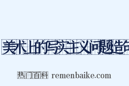 美术上的写实主义问题造句是什么意思的图片